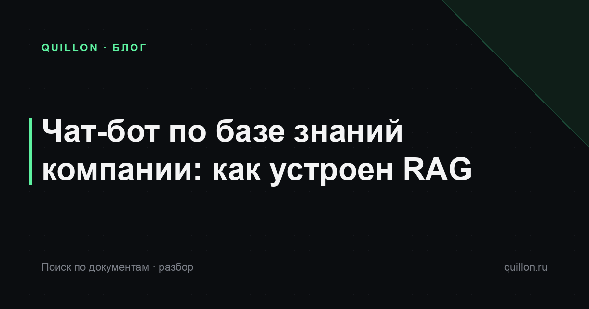 Чат-бот по базе знаний компании: как устроен RAG