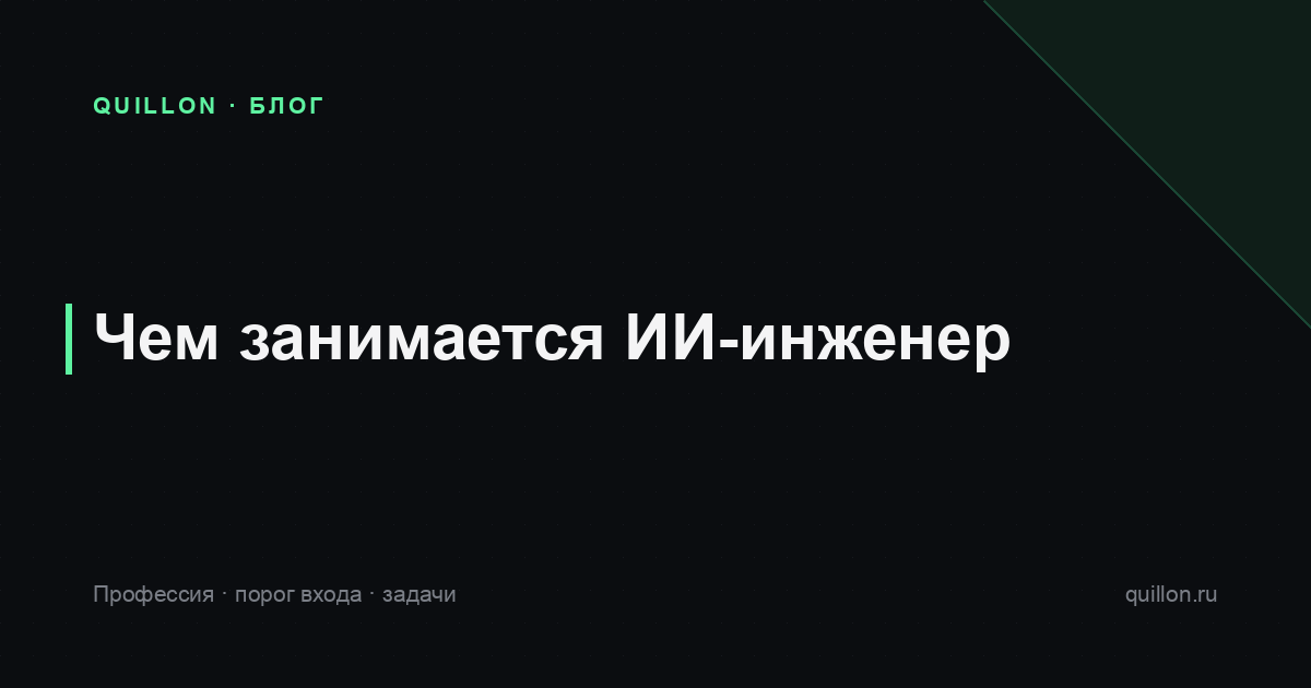 Чем занимается ИИ-инженер