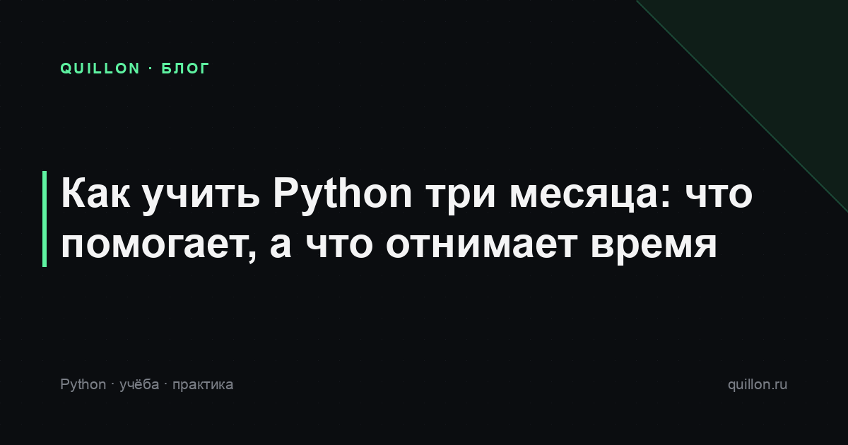 Как учить Python три месяца: что помогает, а что отнимает время