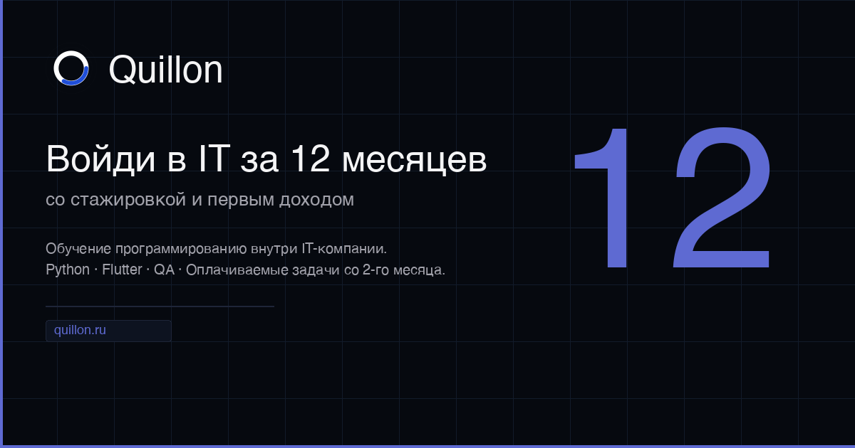 Войди в IT за 12 месяцев — Python, Flutter, QA | Quillon