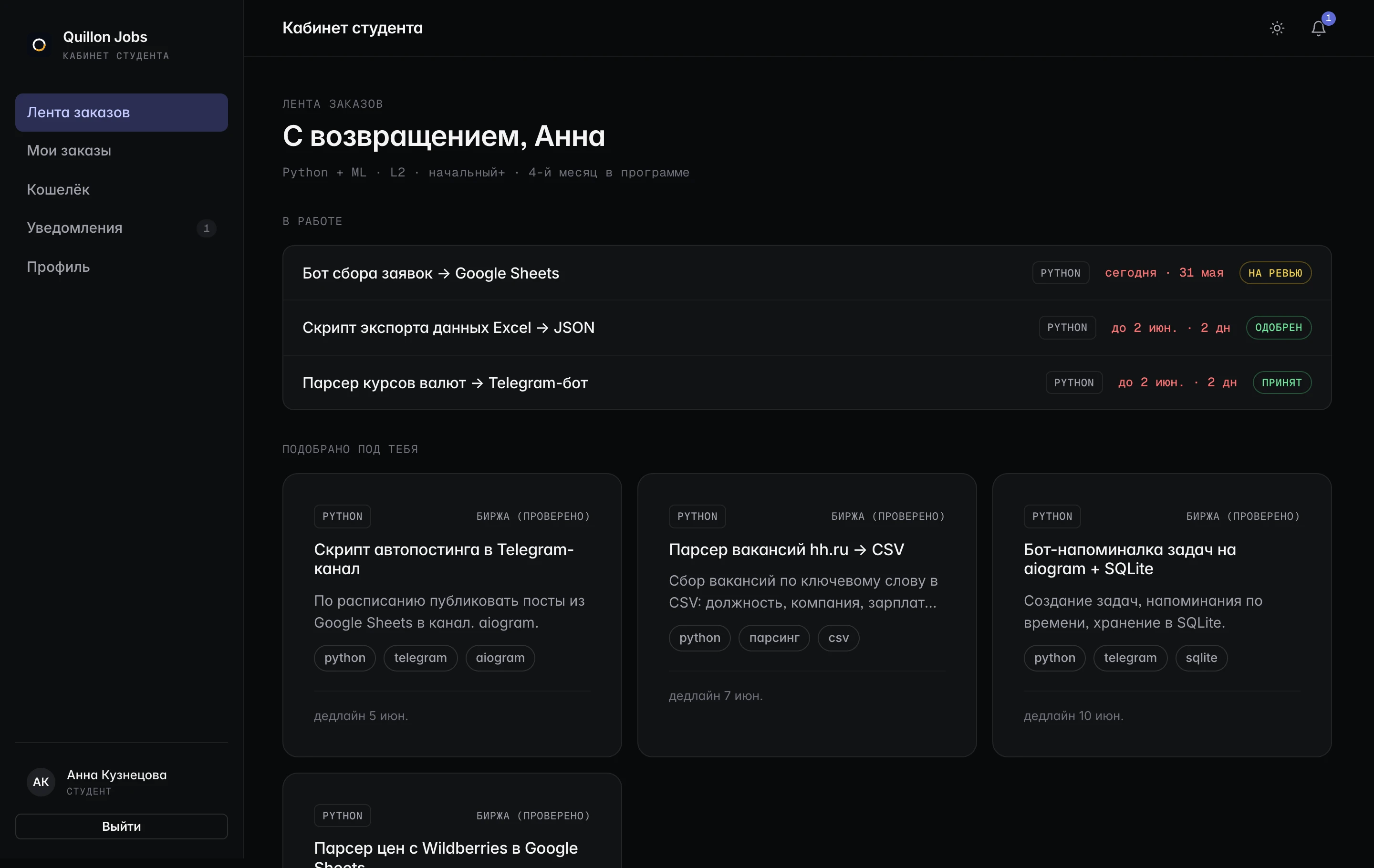 Кабинет студента Quillon Jobs, тёмная тема