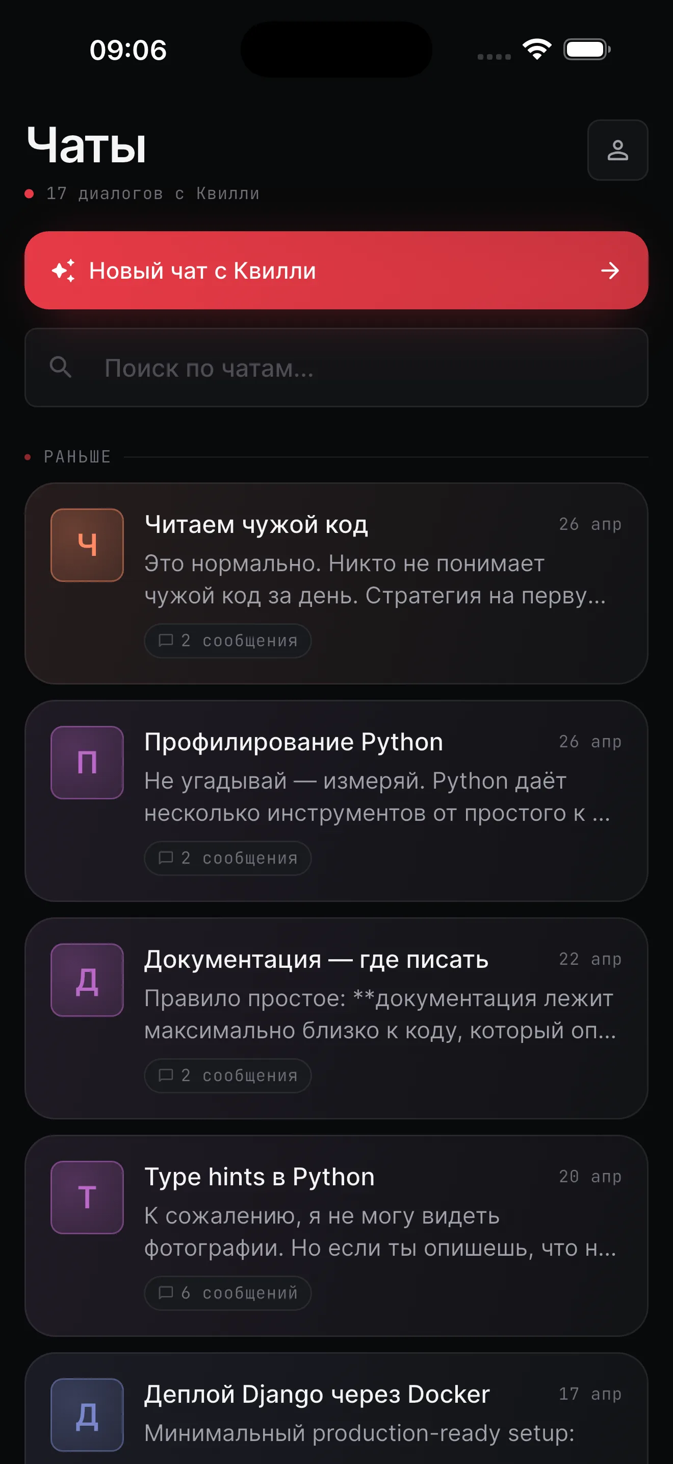 Quilly AI · список диалогов