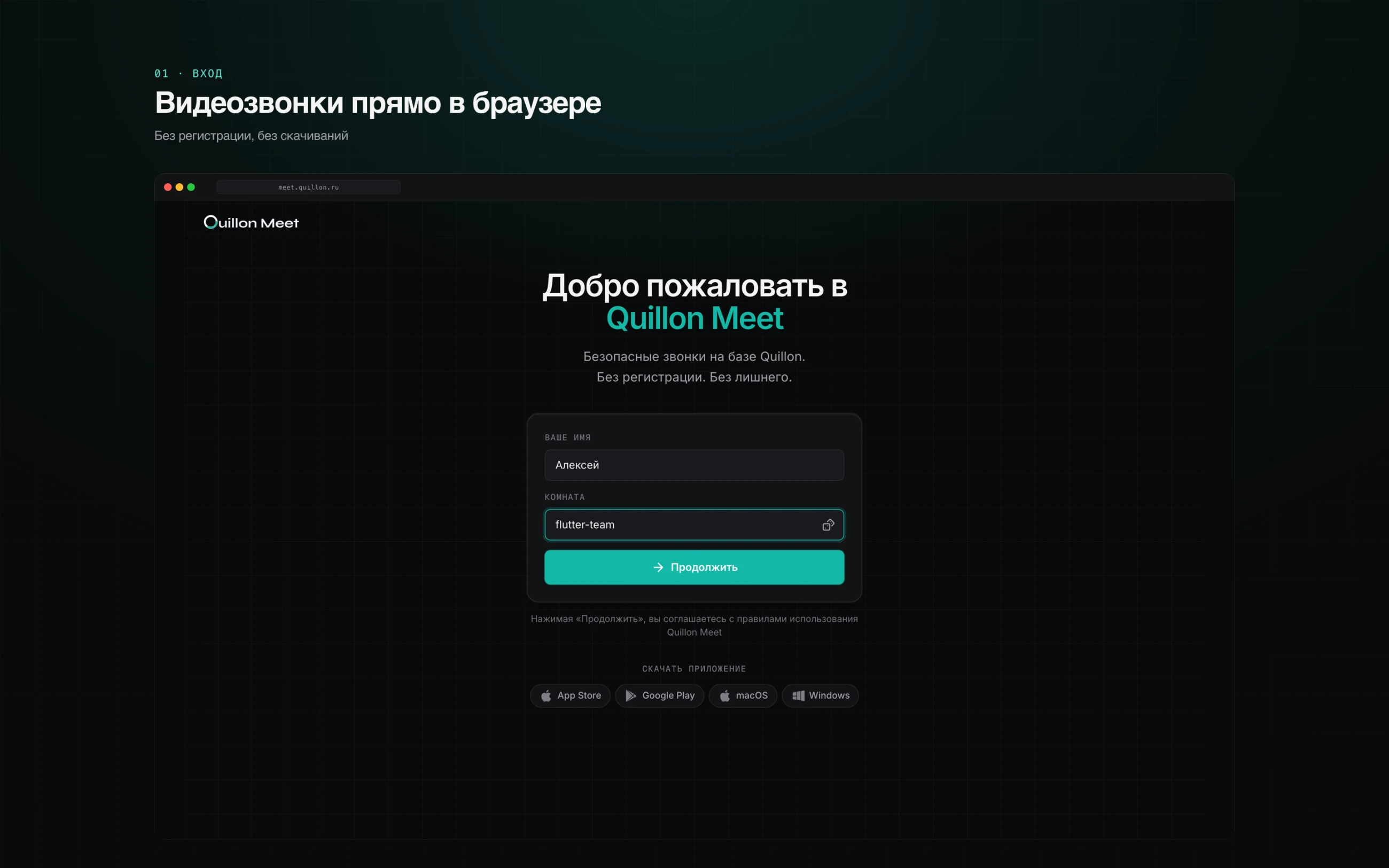 Quillon Meet — веб-версия