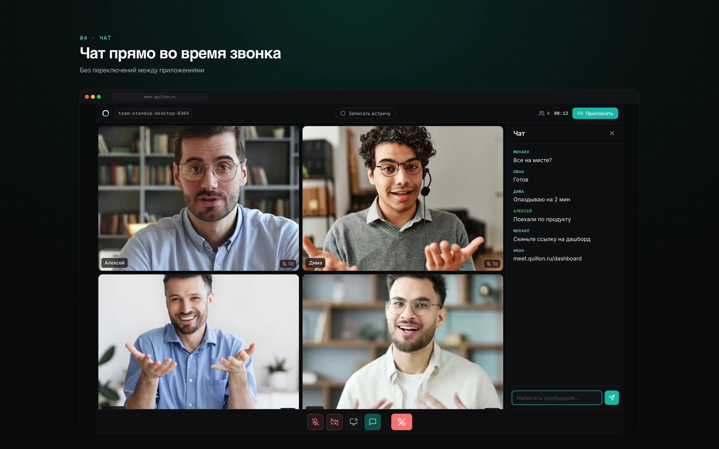 Quillon Meet — командный звонок с чатом
